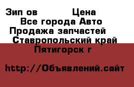 Зип ов 65, 30 › Цена ­ 100 - Все города Авто » Продажа запчастей   . Ставропольский край,Пятигорск г.